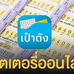 ลอตเตอรี่ออนไลน์กองสลาก
